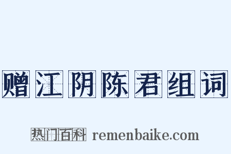 赠江阴陈君组词是什么意思的图片